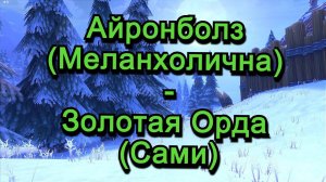 Аллоды Онлайн 15.0 || ЧД Айронболз (Меланхолична) - Золотая Орда (Сами)