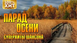 ПАРАД ОСЕНИ - Суперхиты шансона | Русский шансон