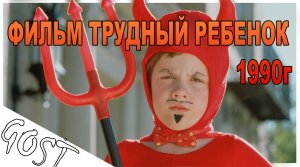ФИЛЬМ Трудный ребенок 1990г. Не обзор, а рекомендация!