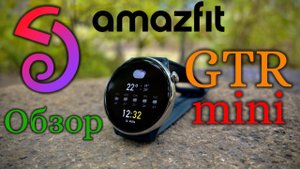 Amazfit Gtr Mini - Обзор