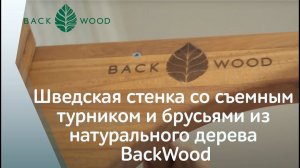 Шведская стенка со съемным турником и брусьями из натурального дерева BackWood