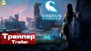 Cygnus Enterprises (Трейлер, Trailer)