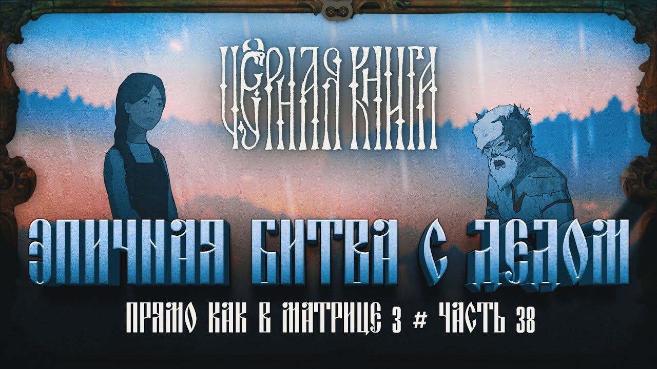 ЭПИЧЕСКАЯ БИТВА С ДЕДОМ ЕГОРОМ НА МАКСИМАЛЬНОЙ СЛОЖНОСТИ  Черная книга #38