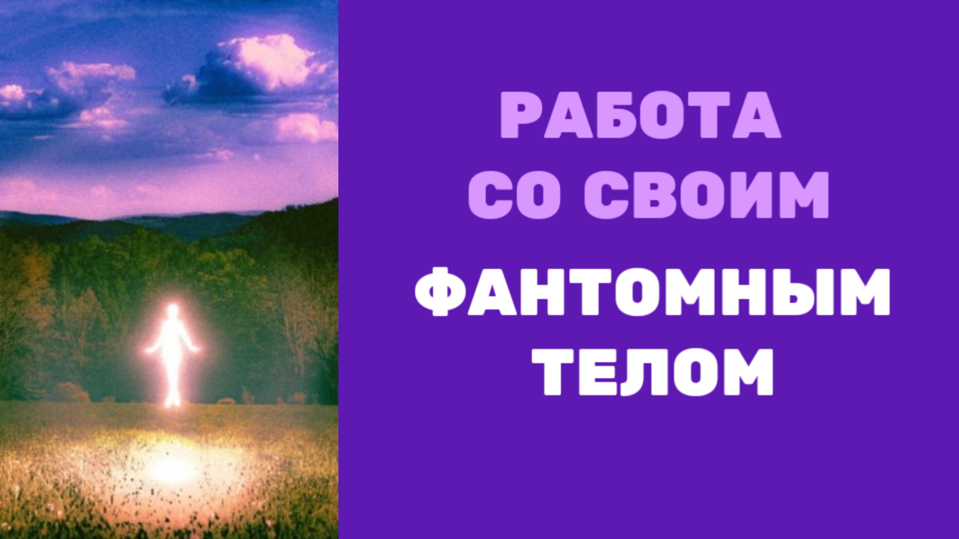 ПРАВИЛА работы с ФАНТОМОМ. УПРАЖНЕНИЯ