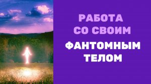 ПРАВИЛА работы с ФАНТОМОМ. УПРАЖНЕНИЯ