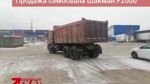 Осмотр самосвала Шакман F2000