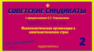 Советские Синдикаты. Канторович (2) Часть 1 Монополистические организации в кап. строе. Гл. 1-2