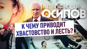 ПРОФЕССОР ОСИПОВ: К ЧЕМУ ПРИВОДИТ ХВАСТОВСТВО И ЛЕСТЬ?