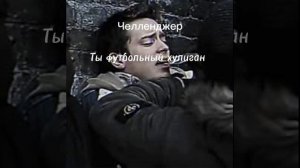 Челленджер-ты футбольный хулиган