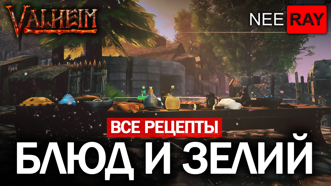 Valheim все РЕЦЕПТЫ ЕДЫ и ЗЕЛИЙ в ИГРЕ ( новые ) v0.202.19