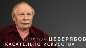 "КАСАТЕЛЬНО ИСКУССТВА" - онлайн интервью с Виктором Цеберябовым.