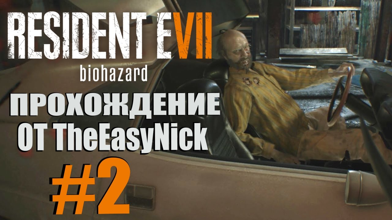 Resident Evil 7: Biohazard. Прохождение. #2. Краш-тест.