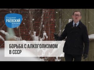 Борьба с алкоголизмом в СССР //Сделано в Москве