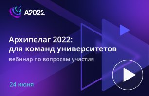 Обучение в рамках Архипелага 2022: вебинар для команд вузов