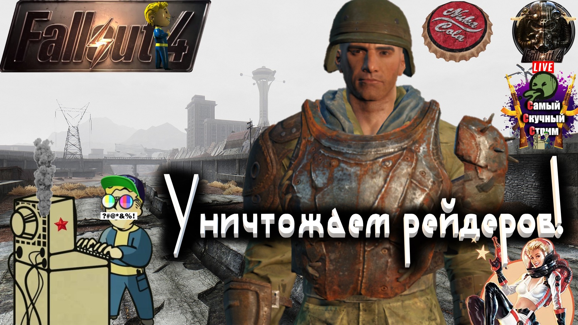 4 fallout рейдеров 4 убиваем фото 16