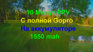 10 минут на FPV квадрокоптере с полной Gopro на одном аккумуляторе .