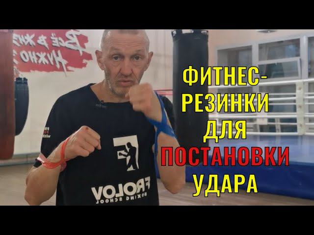 Фитнес-резинки помогут в постановке удара