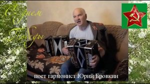 Вася Крючкин _  поет гармонист Юрий Бровкин
