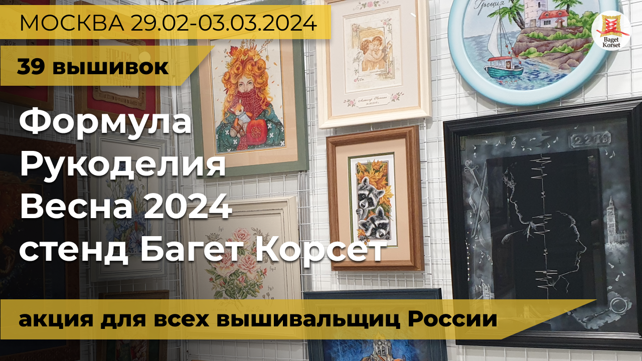 40 вышивок оформленных для вышивальщиц страны на стенде Багет Корсет | Формула рукоделия весна 2024
