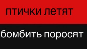 Музика птички летят бомбить поросят