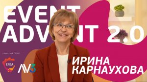 #11 Ирина Карнаухова, компания "Демлинк Атлас" | EVENT ADVENT 2.0