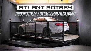 Автомобильный лифт с поворотной платформой _ ATLANT-4000 Rotary от PANDA LIFT