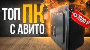 КУПИЛ ТОПОВЫЙ ИГРОВОЙ ПК ЗА 7000 РУБЛЕЙ С АВИТО