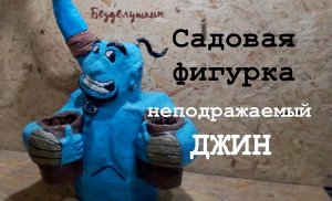 Садовая фигурка Джин из Алладина.