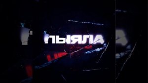 Песня из слова пацана пыяла АИЕЛ