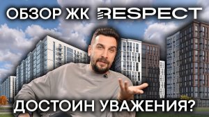 Обзор ЖК Respect от застройщика ПСК | Достойные новостройки комфорт-класса в СПб