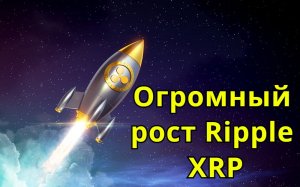 XRP рост.mp4