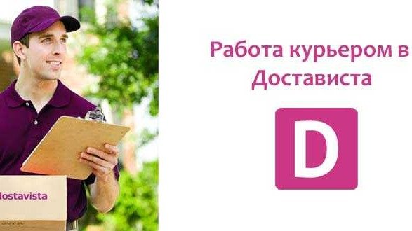 Работа курьером Dostavista