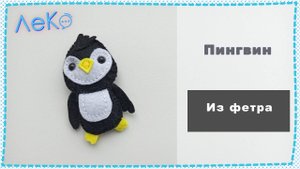 Набор для рукоделия. Сшить игрушку из фетра Пингвиненок