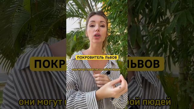 У каждого знака есть свой покровитель, это планета которая "владеет" знаком. У Львов это Солнце🔆