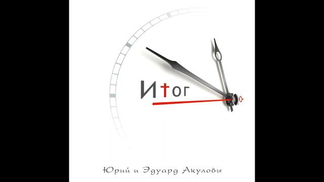 Юрий и Эдуард Акуловы - Итог