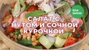 Еда Шоу | Салат с нутом и сочной курочкой