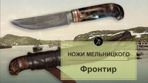 Финский нож Алексея Мельницкого "Фронтир" из стали D2