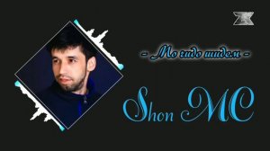 Аз Хама Топ 5 бехтарин репи Шон МС  ////  САМЫЙ Топ 5 популярный Шон МС