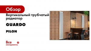 Вертикальный трубчатый радиатор GUARDO серия PILON