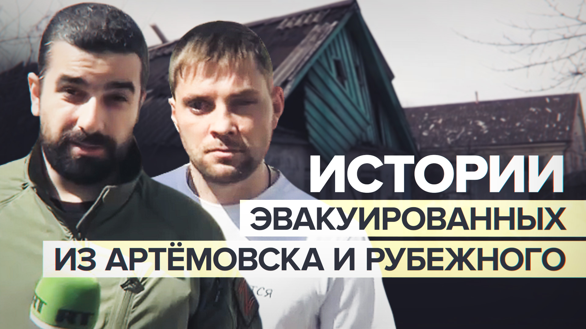 Лишился ребёнка после обстрела ВСУ: жители Артёмовска и Рубежного — о жизни под контролем Киева