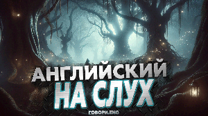 Английский на слух | 100 мистических фраз на английском: Окунитесь в мир загадок 🌌✨