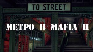 Mafia II: Вырезанное МЕТРО [Final Cut v1.2]