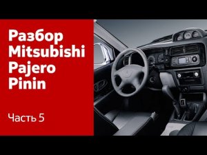 Как демонтировать торпедо, руль на Mitsubishi Pajero Pinin