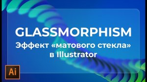 сделать глассморфизм в иллюстраторе | эффект матового стекла в adobe illustrator