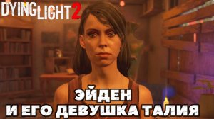 Dying Light 2 - ✔️Эйден и его девушка Талия!