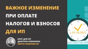 Важное изменение при оплате налогов и взносов для ИП с 1 октября 2021 года