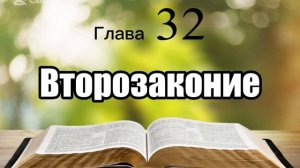 Библия, Второзаконие, глава 32