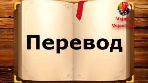 Чешская сказка Slzičkový čaj с русским переводом |Урок чешского языка|