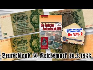 Обзор № 171 часть 2 // ГЕРМАНИЯ 50 РЕЙХСМАРОК 1933 РАЗНОВИДНОСТИ
