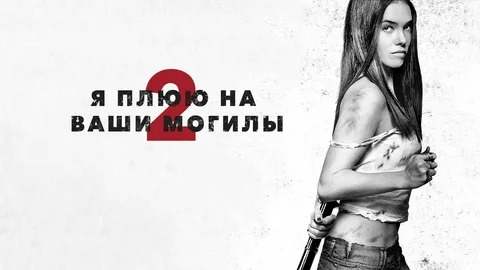 Я плюю на ваши могилы 2 - Русский трейлер (HD) смотреть онлайн